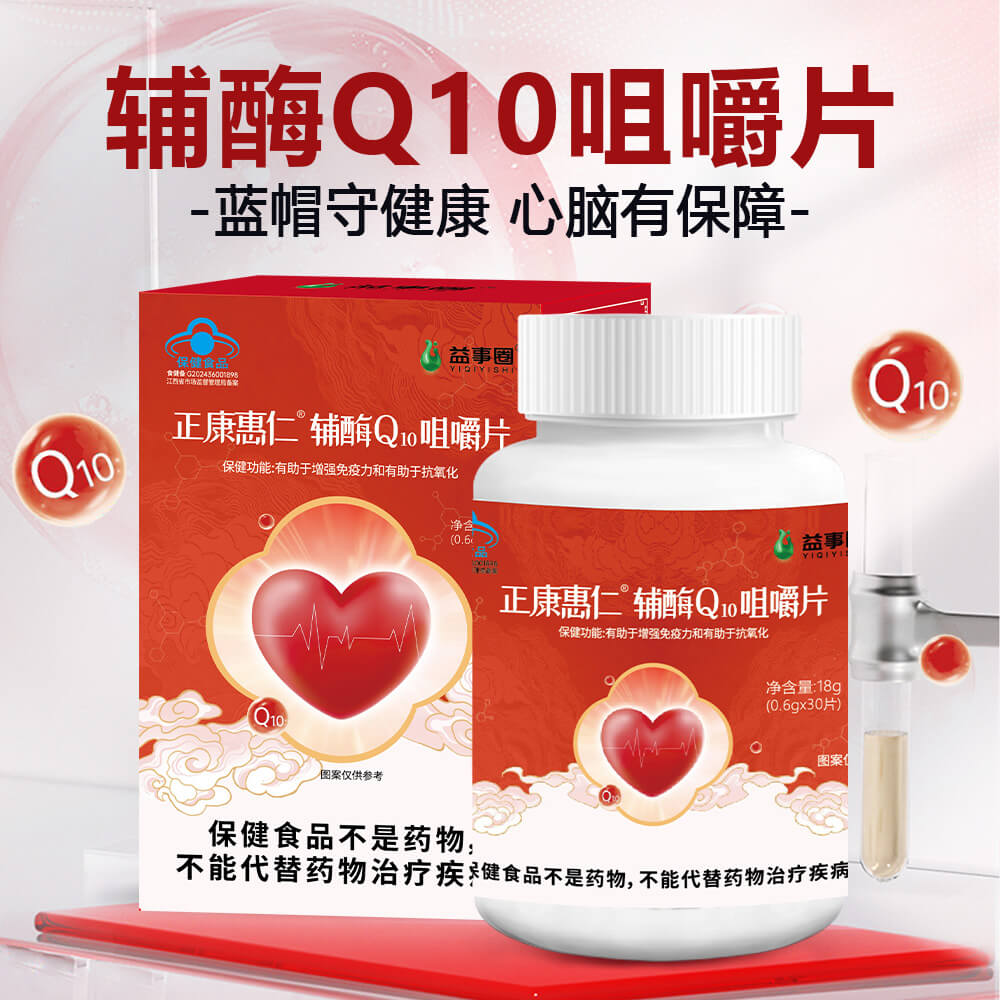 【益事圈】辅酶Q10咀嚼片 - thumbnail 1