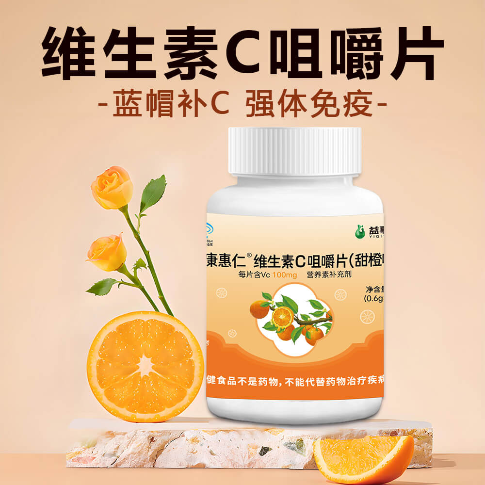 【益事圈】维生素C咀嚼片